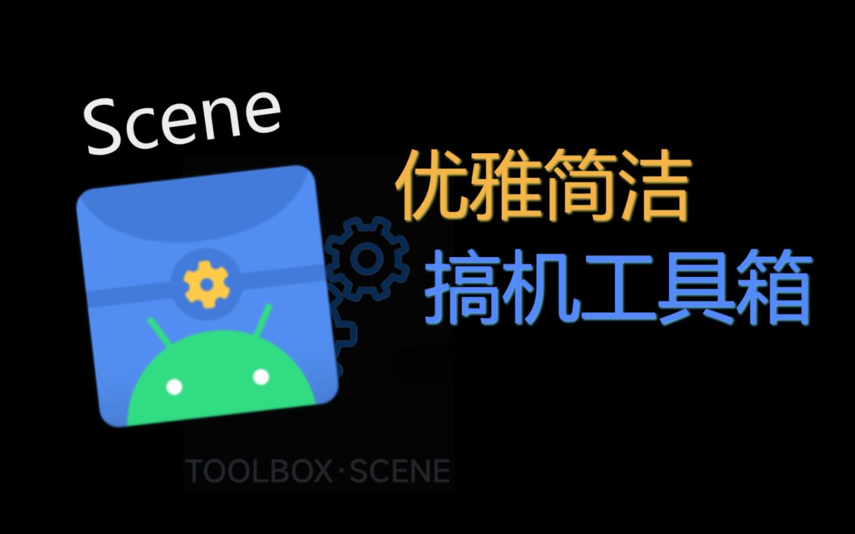 scene工具箱