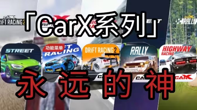 Carx系列游戏大全