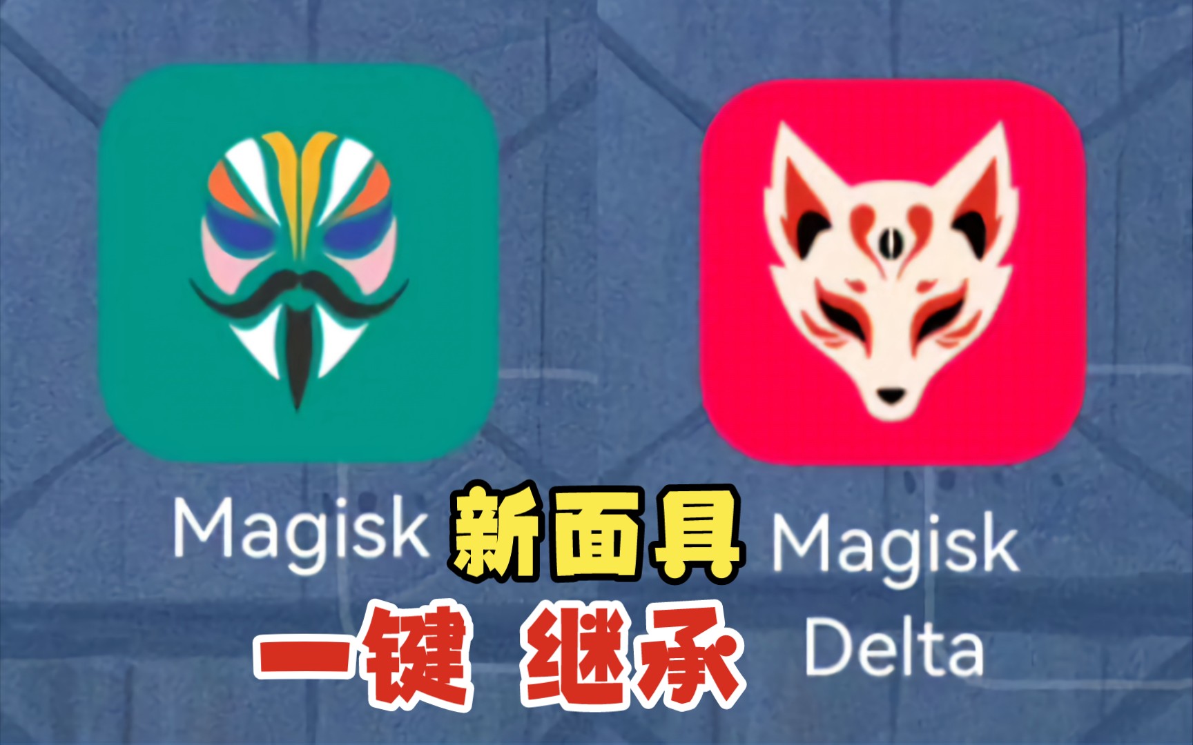magisk面具