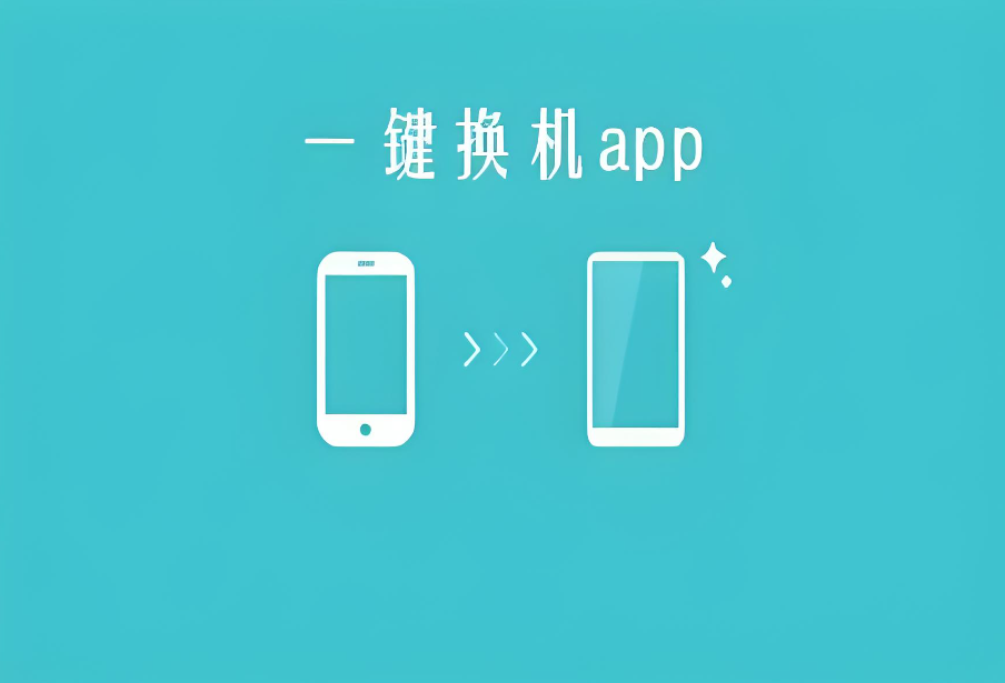 换机助手