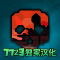 g沙盒仇恨7723模组
