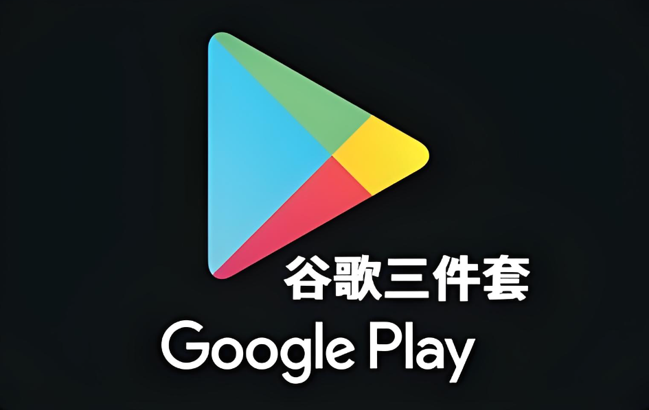 谷歌安装器
