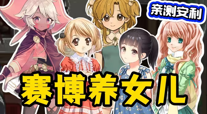 美少女养成游戏