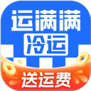 运满满冷运