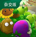 植物大战僵尸杂交版原版植物