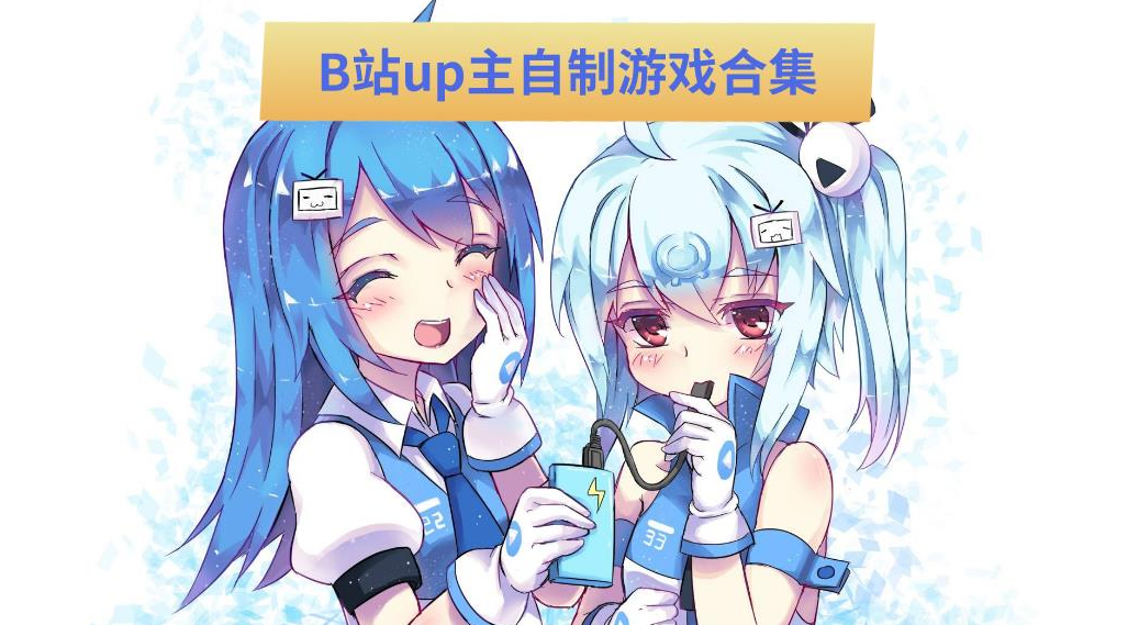 B站大佬自制游戏