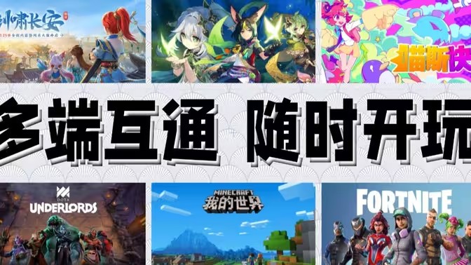 双端互通游戏