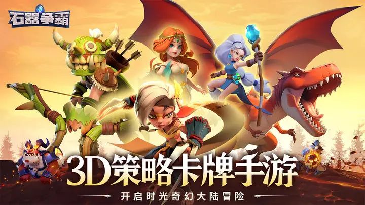 石器争霸公测上线！