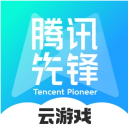 腾讯先锋云游戏