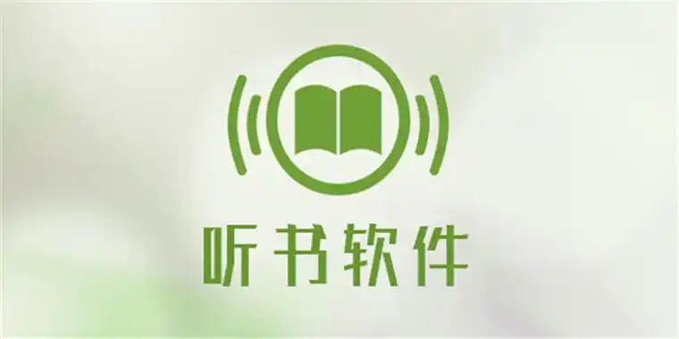 听书软件全免费