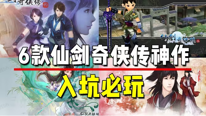 仙剑奇侠传单机手游