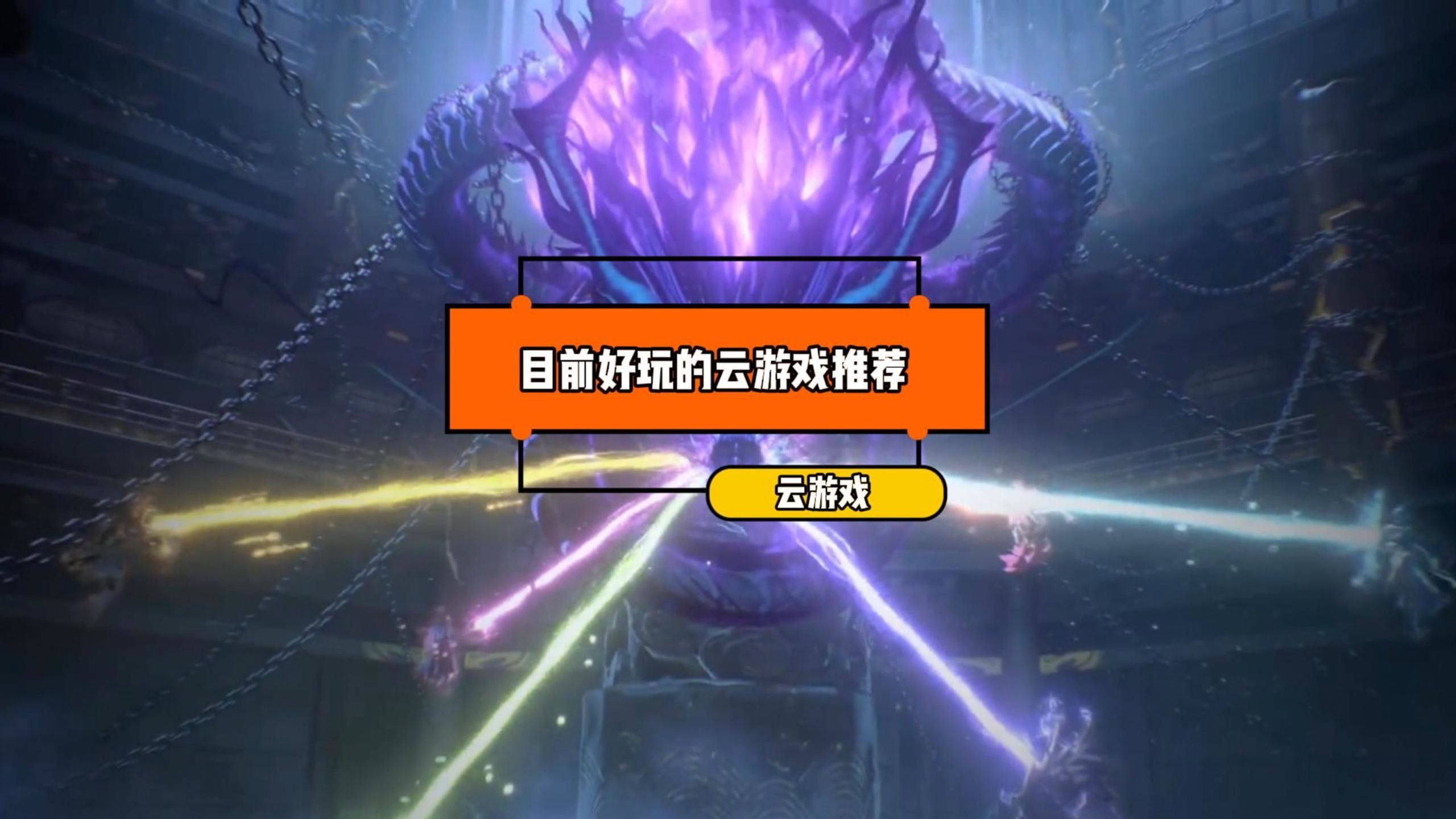 云游戏秒玩