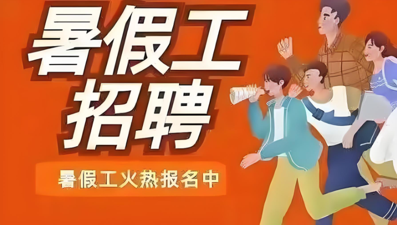 暑假工兼职软件