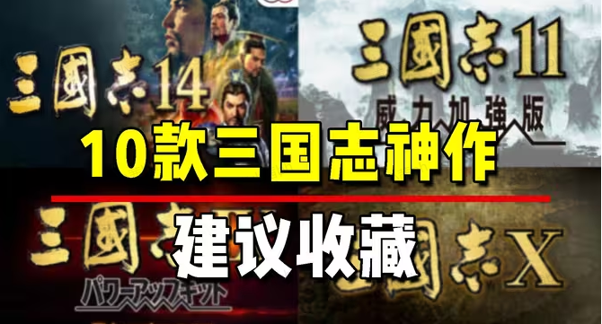 三国志单机版大全