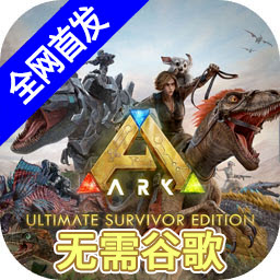 ark方舟生存进化