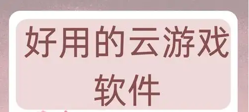 玩云游戏平台