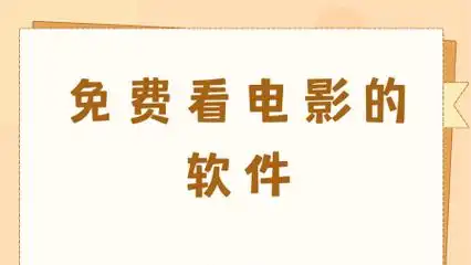 看电影免费软件