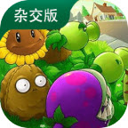 PVZ杂交版手机版