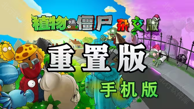 植物大战僵尸杂交重制版