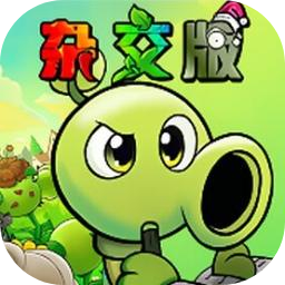 pvz杂交版重制版