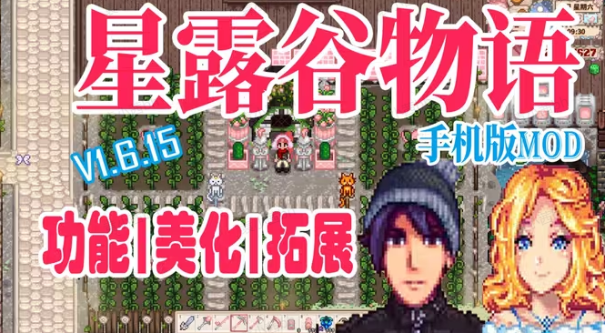 星露谷物语手机模组