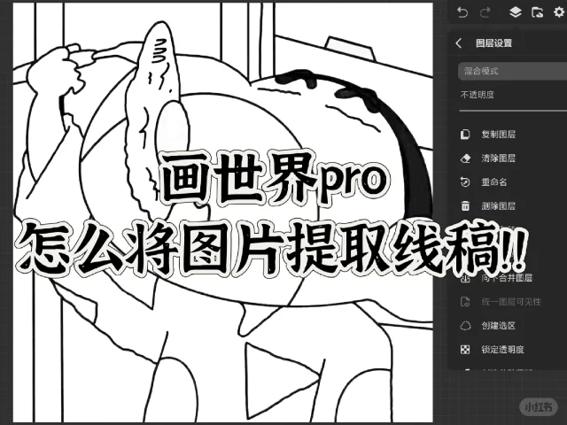 画世界pro怎么提取线稿
