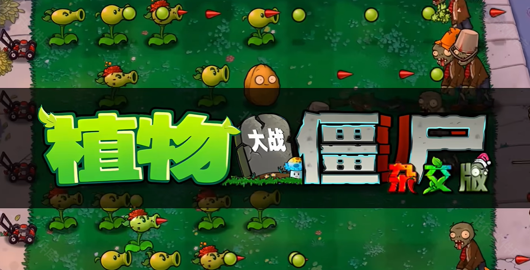 pvz杂交重制版