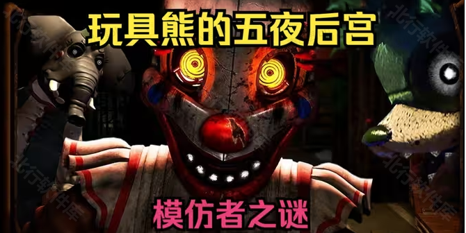 玩具熊模仿者之谜