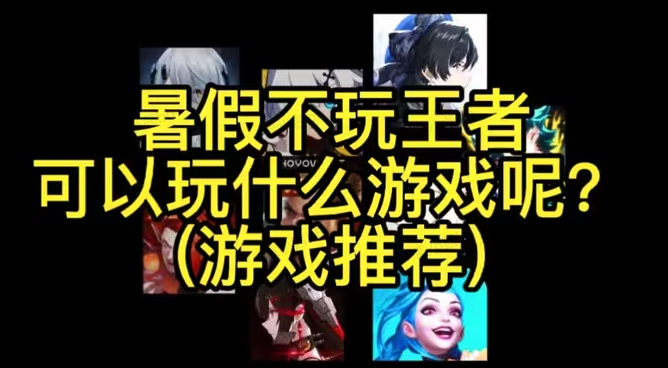 暑假必玩游戏
