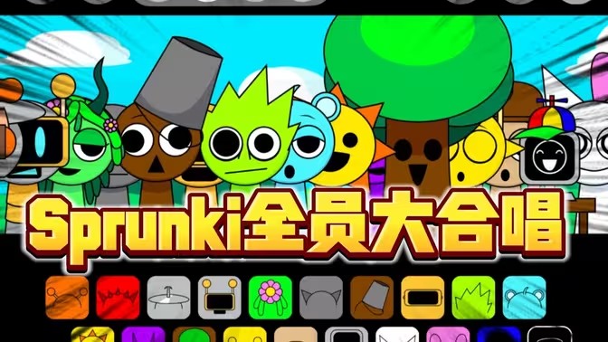 节奏盒子sprunki游戏大全