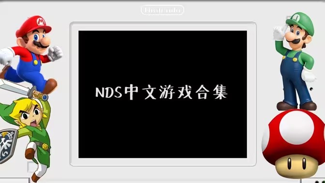 NDS游戏合集
