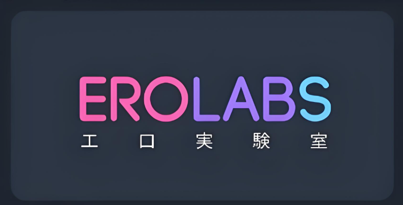 EROLABS实验室游戏大全