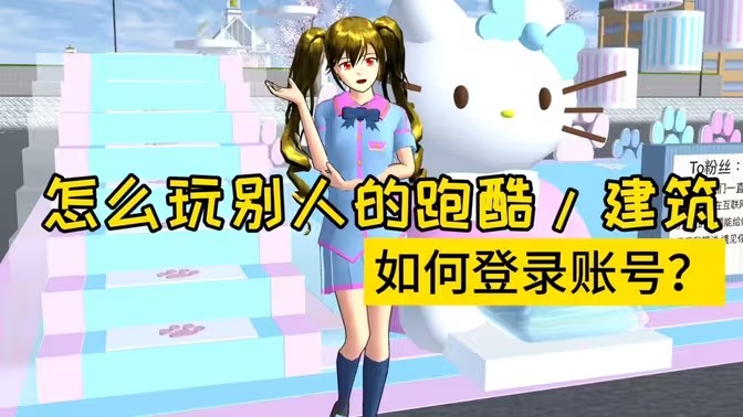 樱花校园模拟器跑酷教程及ID分享