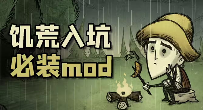 饥荒mod