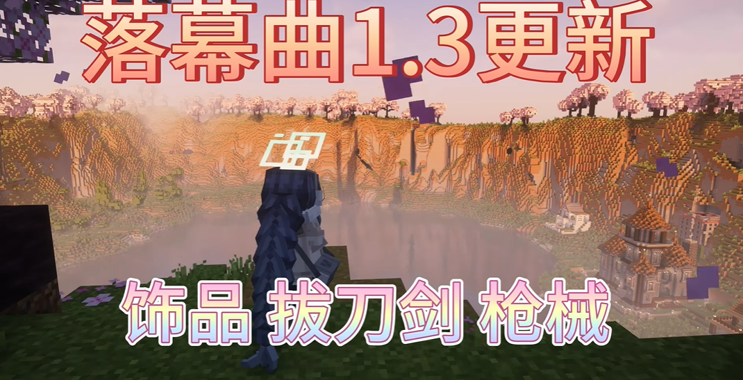 我的世界落幕曲