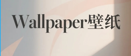 Wallpaper壁纸