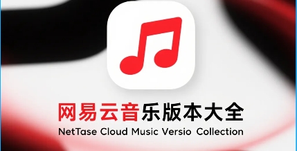 网易云音乐版本大全