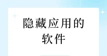应用隐藏软件
