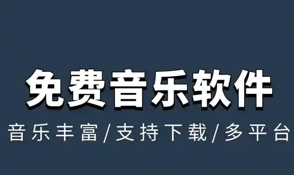 音乐免费下载软件