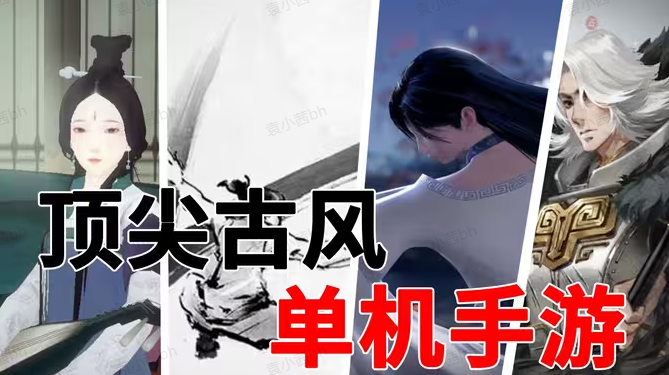 古风养成手游