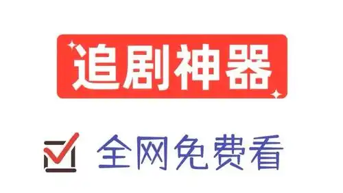 免费追剧软件