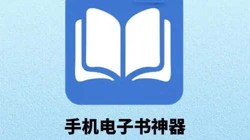 手机电子书软件