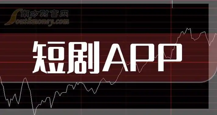 看短剧软件