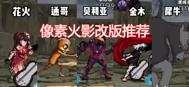 像素火影改版