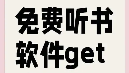 资源多的听书软件