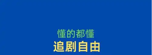 看网剧最全的软件