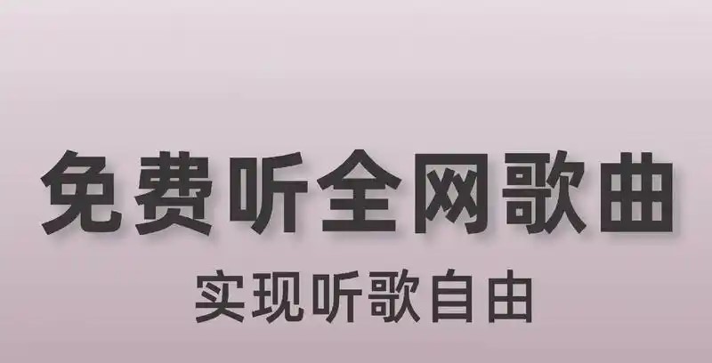 免费听歌播放器