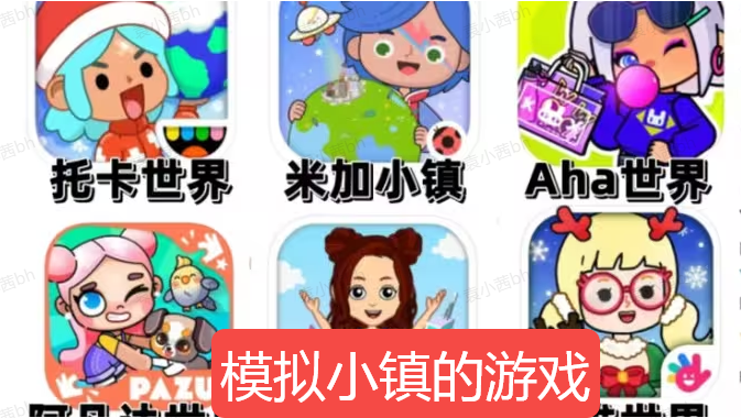 模拟小镇的游戏