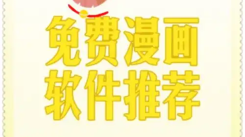 免费的看漫画软件