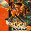 三国志11单机版